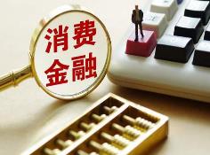 金融監管總局擬提高消費金融公司準入標準