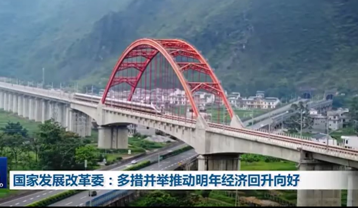 國家發展改革委：多措并舉推動明年經濟回升向好