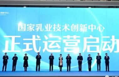 國家乳業技術創新中心投入實體化運營