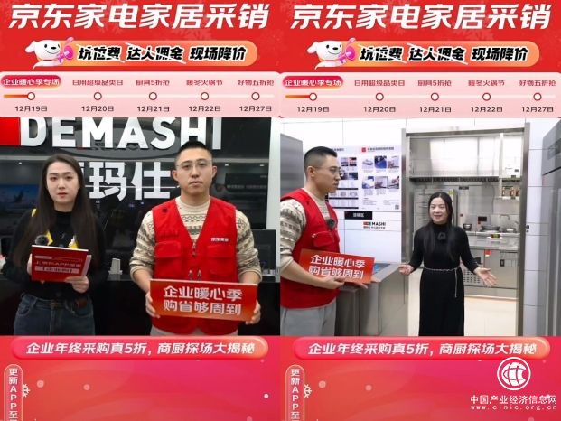 京東企業采銷啟動專場直播 精準選品、超值優惠全面滿足企業年末采購需求