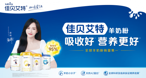 佳貝艾特新國標悅白這么好！天然營養與科學配方的“激情碰撞”