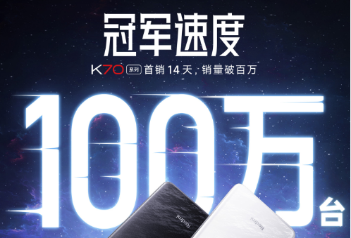 小米Redmi K70系列手機14天銷量突破100萬臺，刷新K系列紀錄