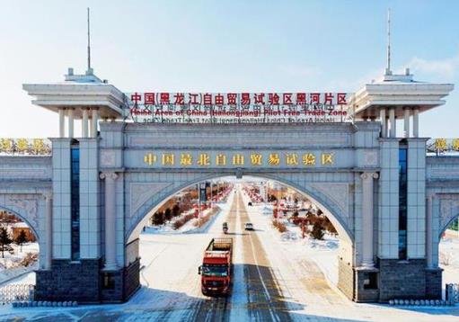 黑龍江省六方面發力建設更高水平自貿試驗區