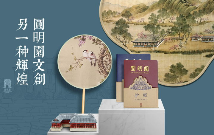 圓明園推動文創產品版權開發