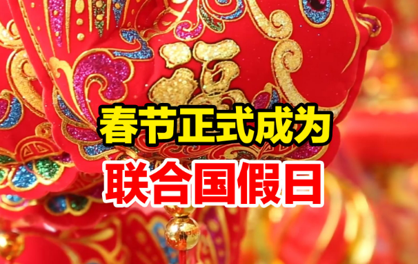 當春節走向世界——從聯合國過“年”說起