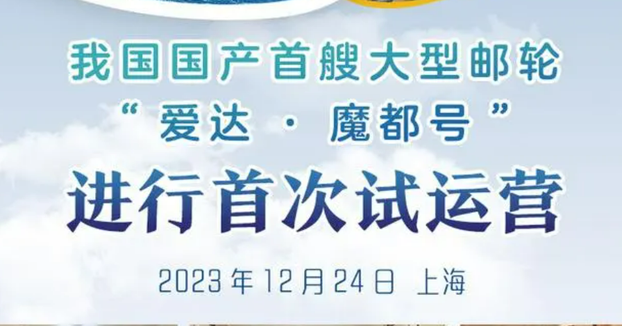 出海！國產首艘大型郵輪離港試運營