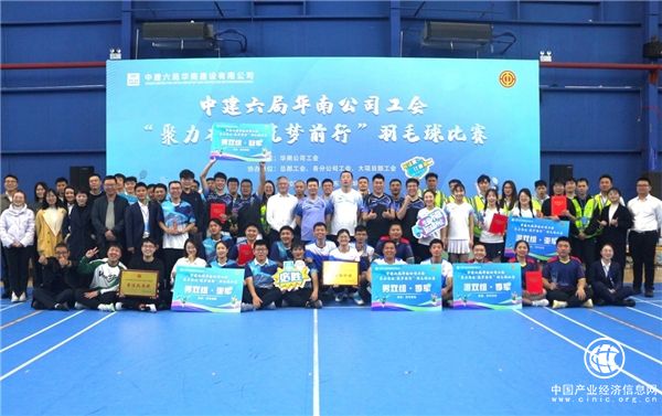 中建六局華南公司工會“聚力奮發·筑夢前行”主題羽毛球賽暨摜蛋友誼賽成功舉辦