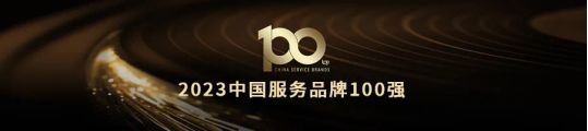 以用戶為中心！小熊電器榮獲“2023中國服務品牌100強”