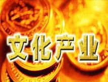 國家文化與金融合作示范區名單公布