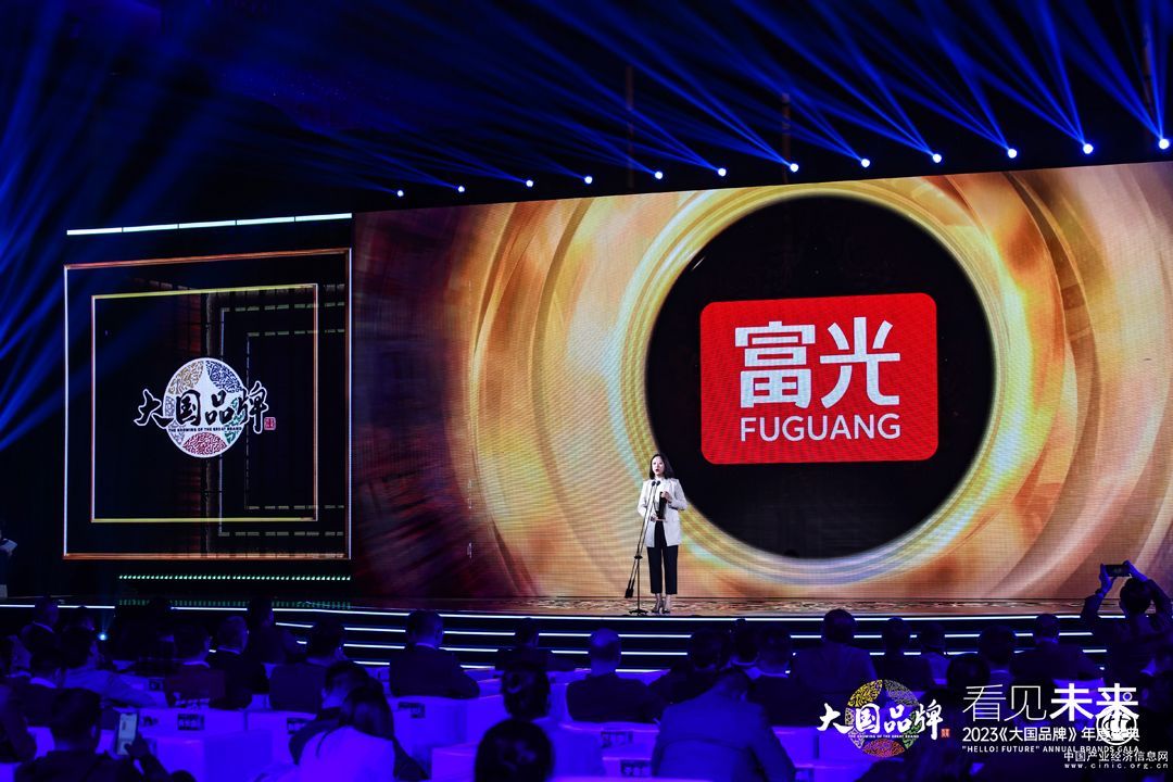 富光榮獲“大國品牌2023年度形象品牌”獎