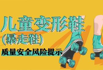 市場監管總局發布兒童變形鞋等三種產品質量安全風險提示