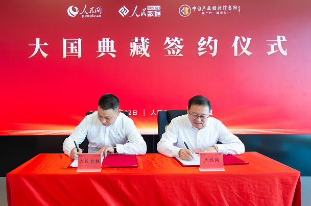 中國產業經濟信息網與人民數據攜手打造“大國典藏”數字文化平臺