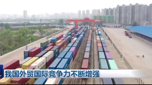 我國外貿國際競爭力不斷增強