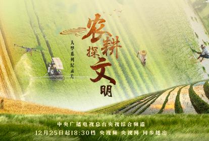 首次系統展現中國重要農業文化遺產 《農耕探文明》開播
