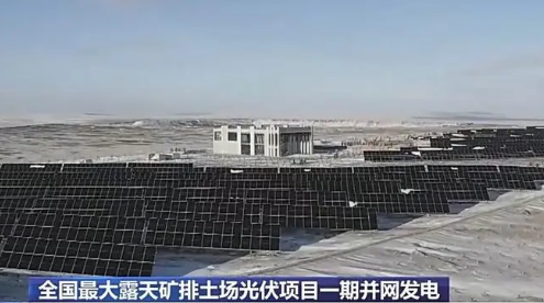 全國最大露天礦排土場光伏項目一期并網發電