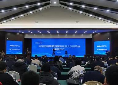 內蒙古科學技術研究院重大創新平臺揭牌成立