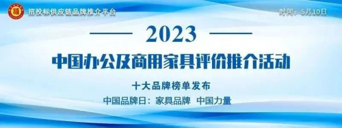 2023中國辦公家具領軍十大品牌榜單發布