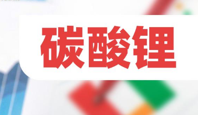 碳酸鋰價格低位運行 鋰企何以應對？