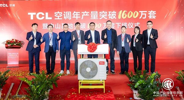 TCL空調2023年第1600萬套產品下線 以智造實現跨越式發展