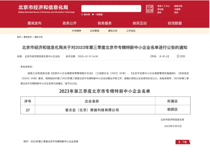 愛點擊獲批北京市“專精特新”中小企業認定