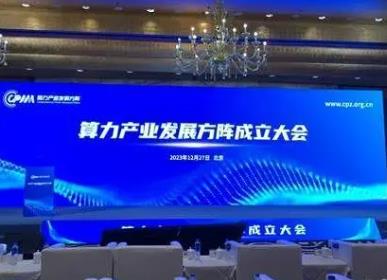 算力產業發展方陣正式成立