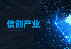 福建將全方位支持信創產業 構建數字經濟的新生態