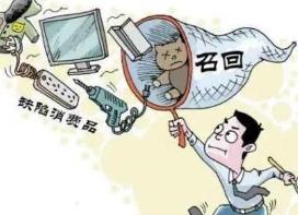 廣東發布新規！明確消費品召回范圍