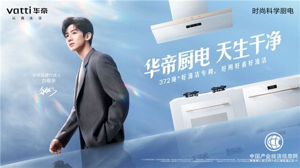 高端廚電“爆款”頻出的背后，華帝“好清潔”策略持續圈粉年輕人