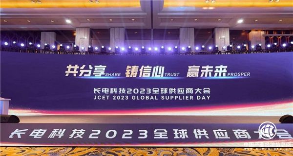 戰略協同，共贏未來——長電科技舉辦2023全球供應商大會