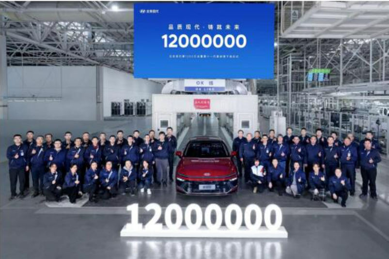 北京現代第1200萬臺汽車產品正式下線