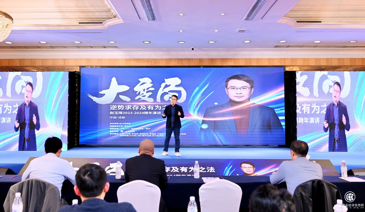 “大變局--逆勢求存及有為之法”趙玉琦2023-2024跨年演講大會在蓉舉行