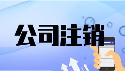 關于《企業注銷指引（2023年修訂）》的解讀