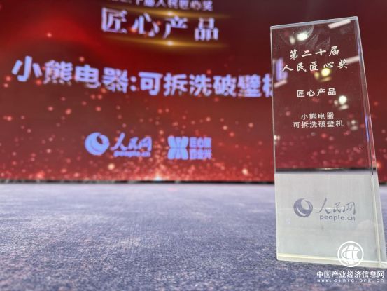 品牌影響再提升！小熊電器榮獲“人民匠心產品獎”