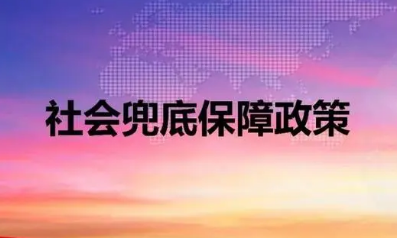 關心困難群眾生產生活，做好兜底保障