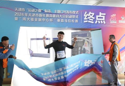 天津發布“運動之都”標志和主題口號