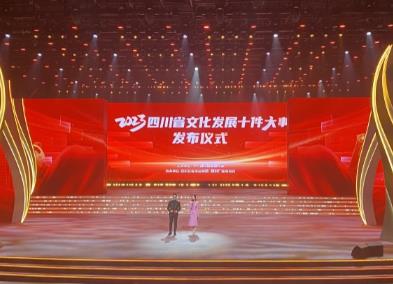 2023四川省文化發展十件大事發布