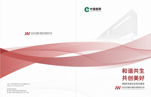 和諧共生 共創美好 紅云紅河集團連續十三年發布社會責任報告