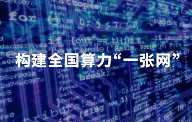 加快構建全國一體化算力網——國家數據局主要負責同志答記者問