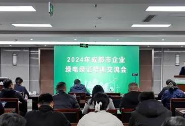 四川將啟動省內綠電交易，交易時間為1月9日至22日