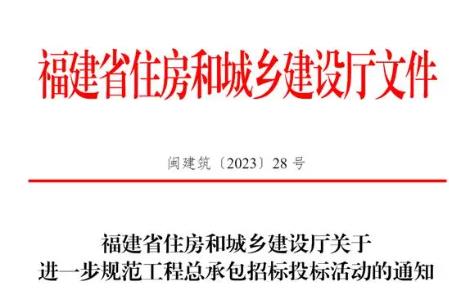 福建省進一步規范工程總承包招標投標活動