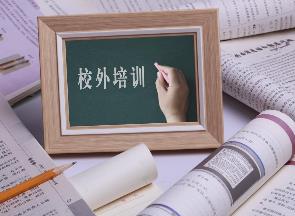 教育部印發通知部署做好2024年寒假期間校外培訓治理工作