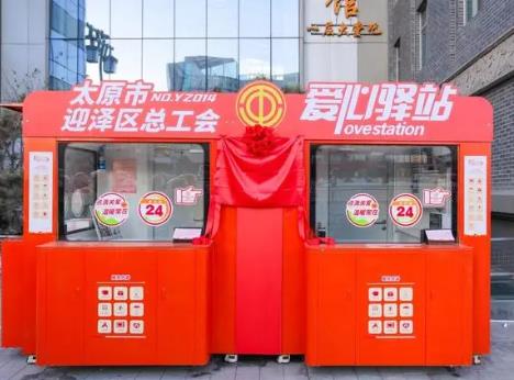 山西省首批無人值守工會驛站揭牌運營 新就業形態勞動者溫暖服務季專項行動同步啟動