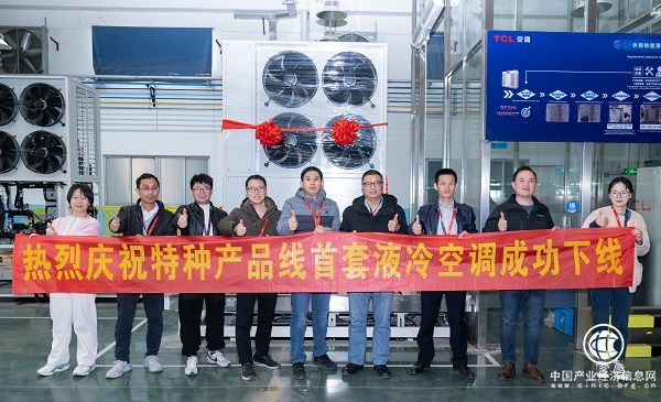 TCL特種空調首套儲能溫控75KW液冷機組下線