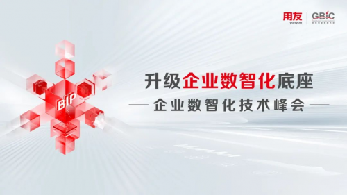 用友智能中臺AI技術，推動智能化普及應用