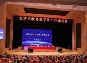 北京市教育數字化工作推進會召開——北京市教委：今年將遴選出60所左右的智慧校園示范校