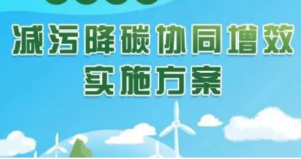 山西推動減污降碳協同增效工作