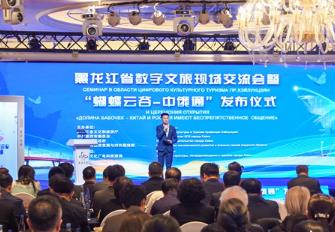 黑龍江省數字文旅現場交流會暨“蝴蝶云谷—中俄通”發布儀式在黑河市舉辦