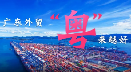 廣東扎實推進“粵貿全球” 全力開拓國際市場