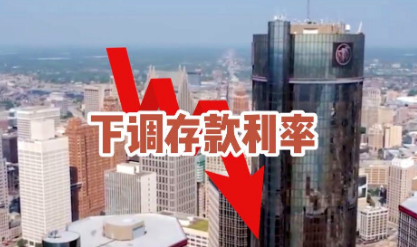 存款利率為何密集調整？“隨行就市”更穩健