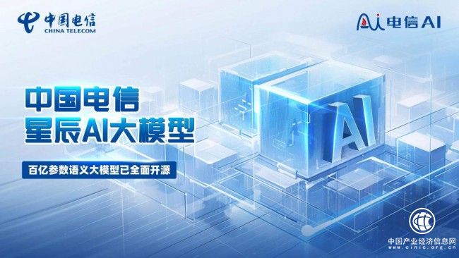 央企第一家！中國電信星辰AI大模型開源自研AI創新成果助推數字中國建設“正當時”